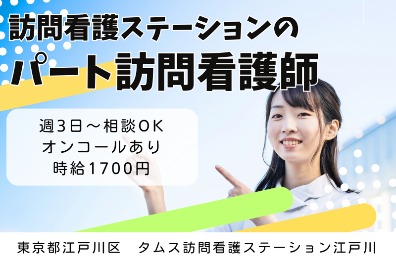 医療法人社団城東桐和会　タムス訪問看護ステーション江戸川のアルバイト・バイト求人情報-01