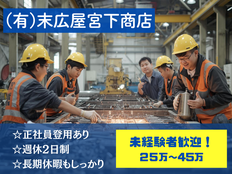 （有）末広屋宮下商店の求人・転職情報