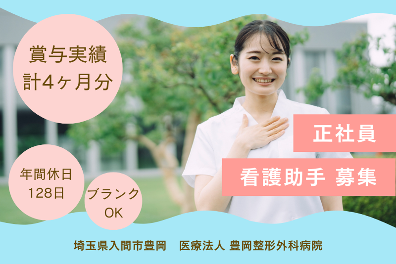 医療法人 豊岡整形外科病院の求人・転職情報