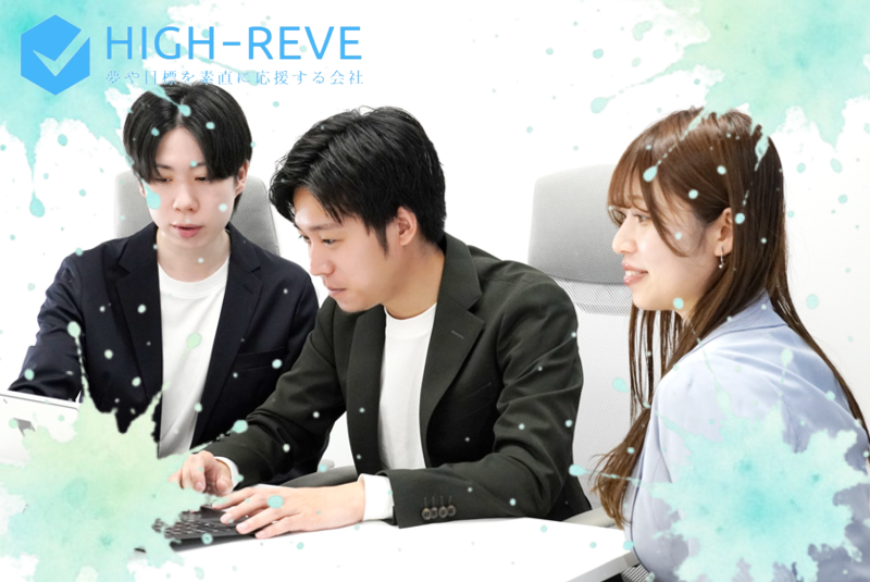(株)HIGH‐REVEのアルバイト・バイト求人情報-02