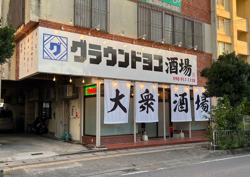 グラウンドヨコ酒場のアルバイト・バイト求人情報-02