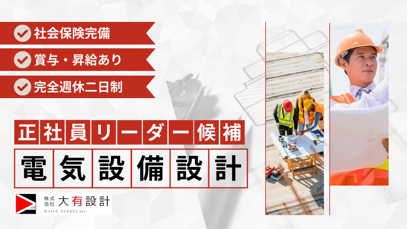 株式会社大有設計の求人・転職情報