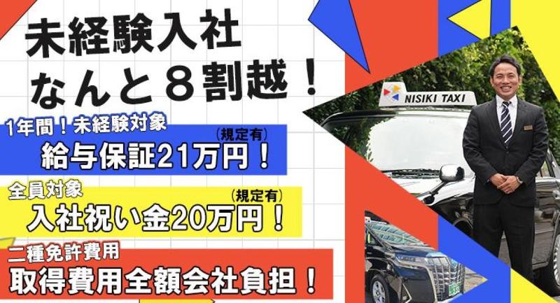 株式会社NISIKIタクシー 本社営業所のアルバイト・バイト求人情報-03
