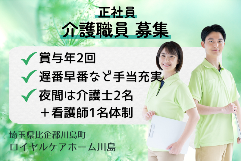 株式会社社会福祉総合研究所 ロイヤルケアホーム川島の求人・転職情報