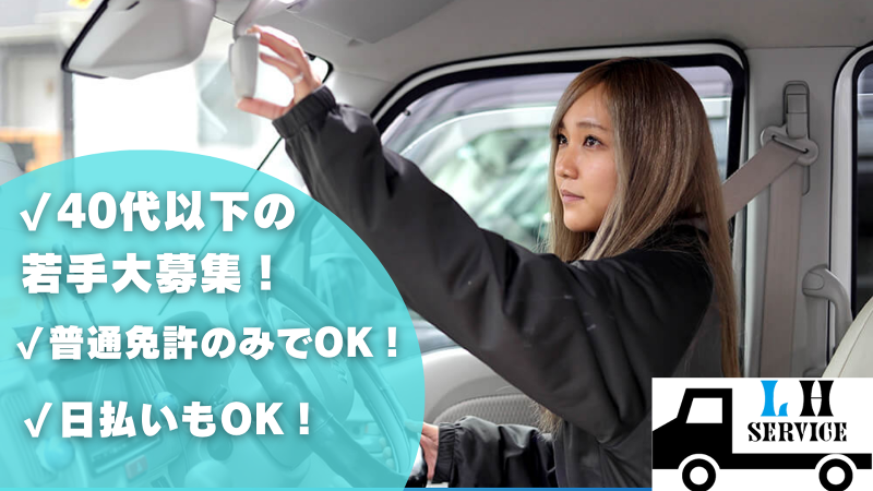 株式会社LH SERVICEの求人・転職情報