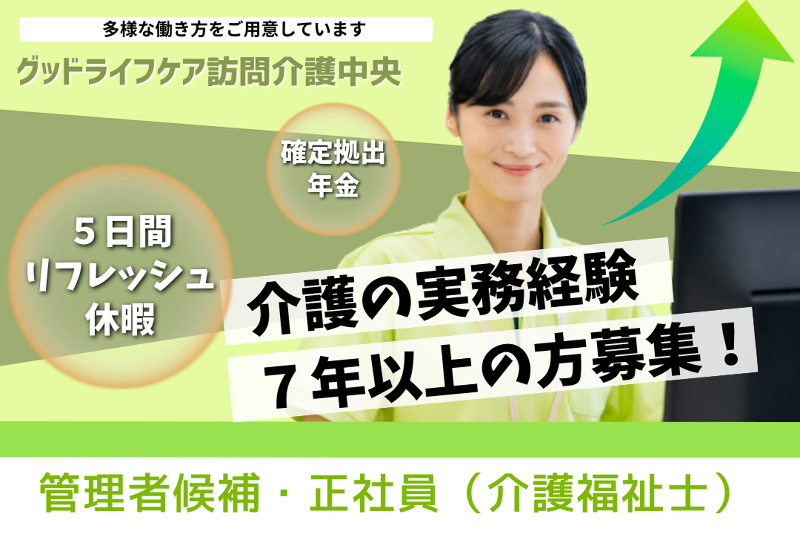 株式会社グッドライフケア東京 グッドライフケア訪問介護中央の求人・転職情報