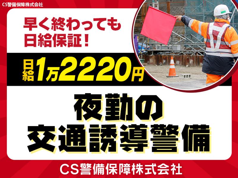 CS警備保障株式会社のアルバイト・バイト求人情報-19