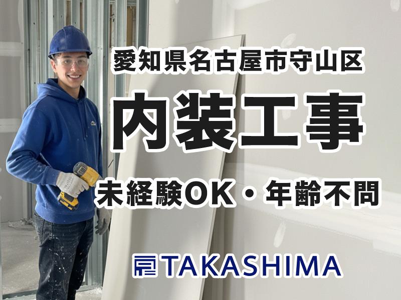 株式会社高嶋-0002の求人・転職情報