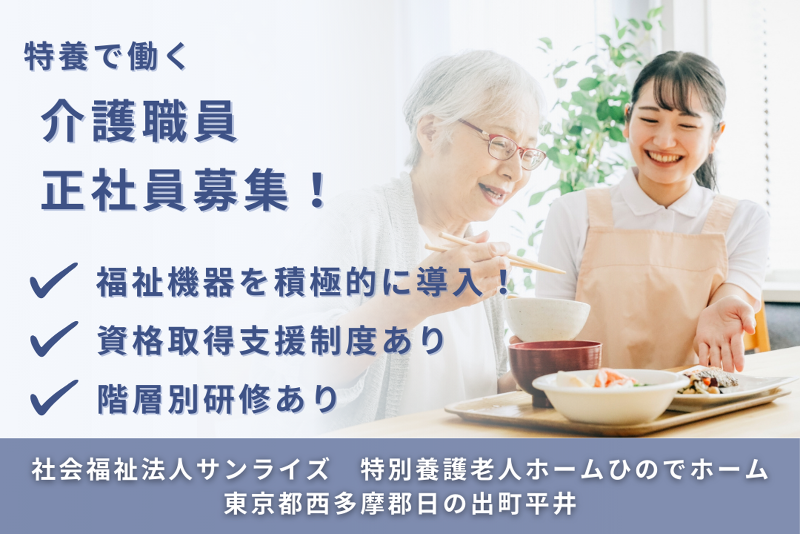 社会福祉法人サンライズ 特別養護老人ホームひのでホームの求人・転職情報