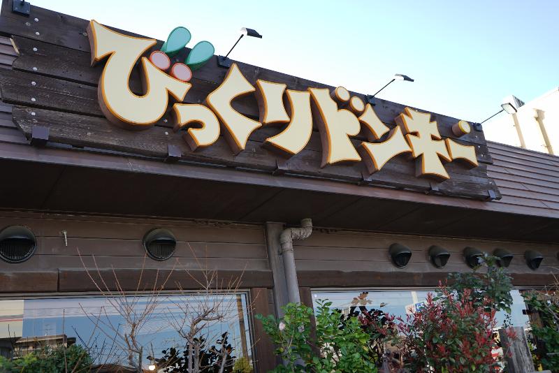 びっくりドンキー 泉佐野店のアルバイト・バイト求人情報-03
