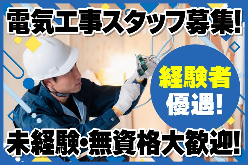菅原電設の求人・転職情報