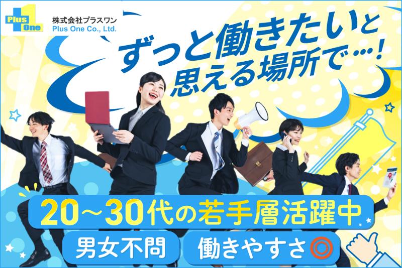 株式会社プラスワンの求人・転職情報