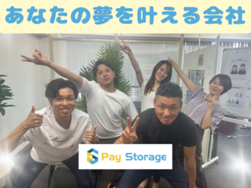 株式会社ペイストレージの求人・転職情報
