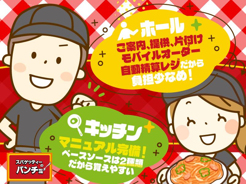 スパゲッティーのパンチョ　太田店のアルバイト・バイト求人情報-03