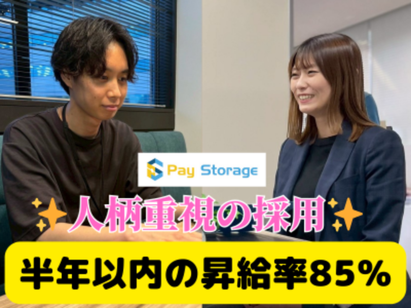 株式会社ペイストレージの求人・転職情報