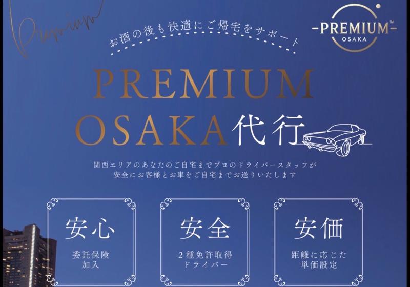 プレミアムOSAKA代行のアルバイト・バイト求人情報-04