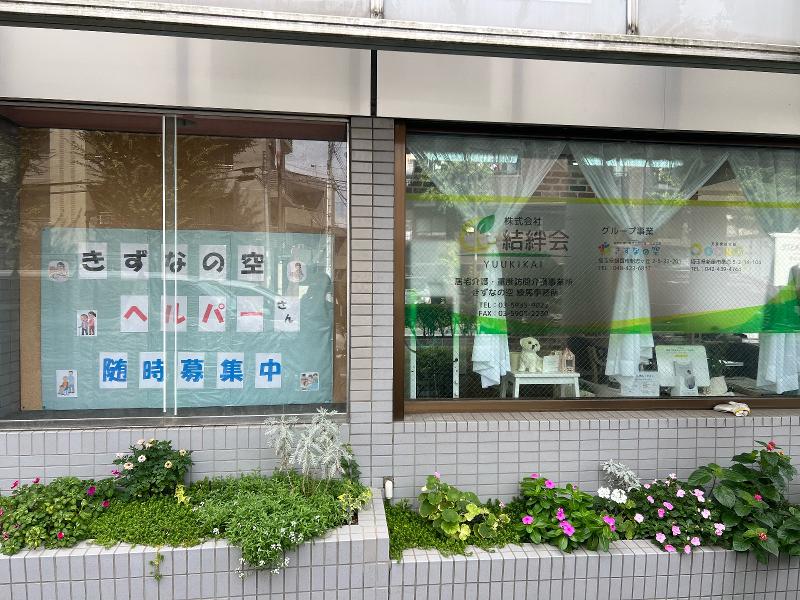 株式会社結絆会のアルバイト・バイト求人情報-03