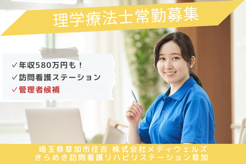 株式会社メディウェルズ　きらめき訪問看護リハビリステーション草加の求人・転職情報
