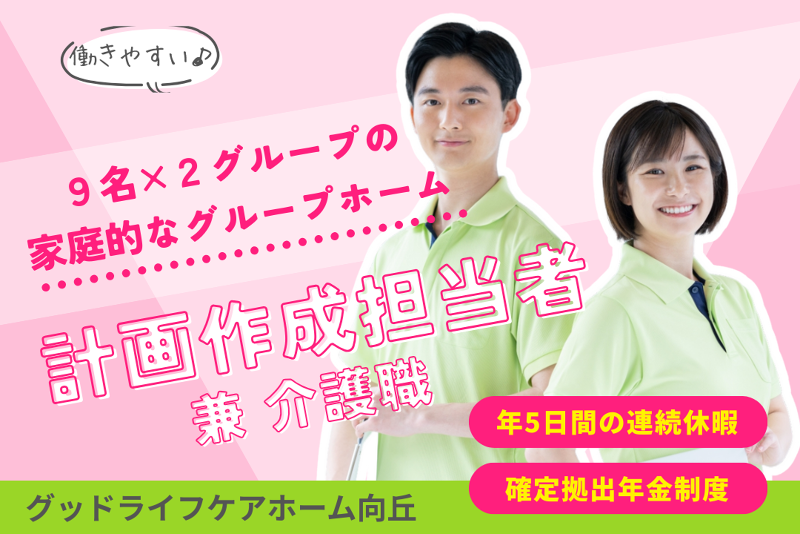 株式会社グッドライフケア東京 グッドライフケアホーム向丘の求人・転職情報