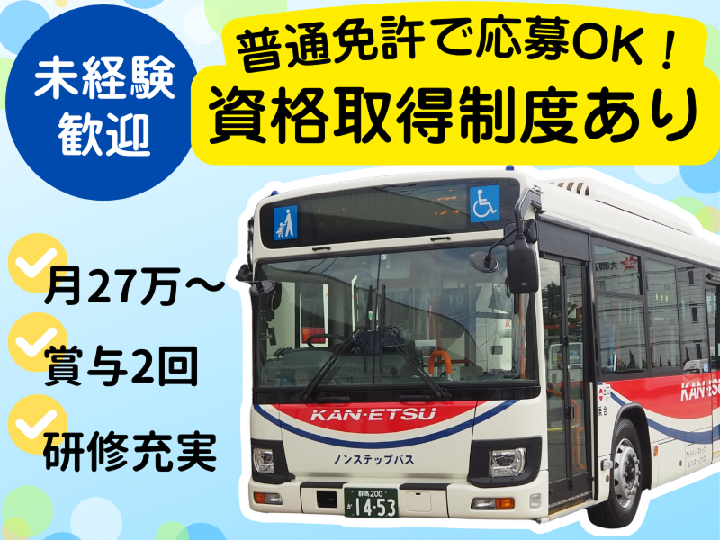 関越交通株式会社の求人・転職情報