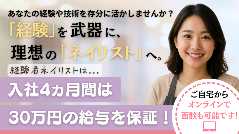 (株)ネイルジャパン-0003の求人・転職情報