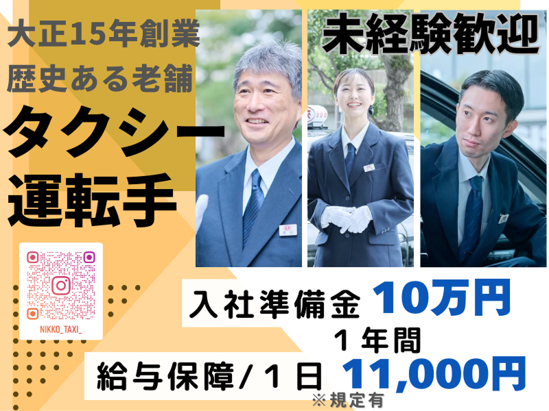 日本交通株式会社の求人・転職情報