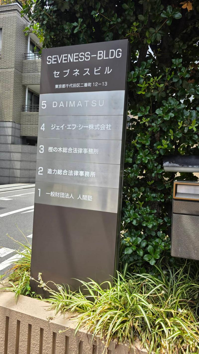 造力総合法律事務所のアルバイト・バイト求人情報-02