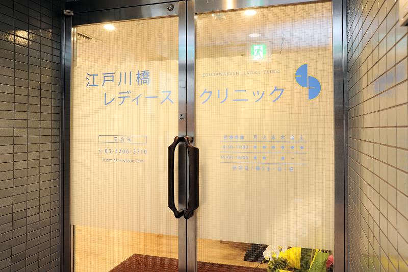 江戸川橋レディースクリニックのアルバイト・バイト求人情報-02