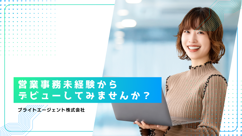 ブライトエージェント株式会社-0007の求人・転職情報