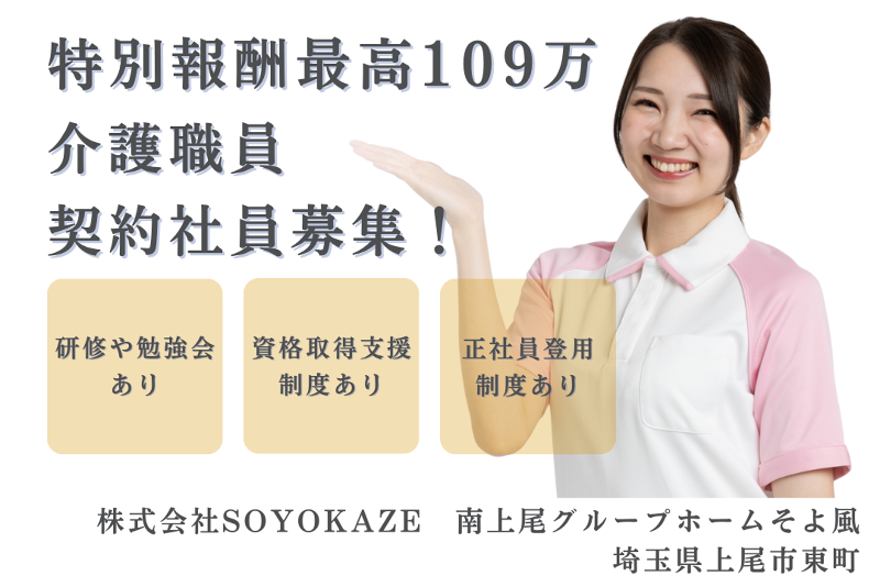 株式会社SOYOKAZE　南上尾グループホームそよ風の求人・転職情報