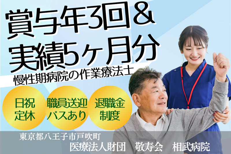 医療法人財団敬寿会　相武病院の求人・転職情報
