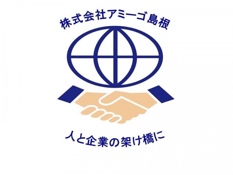 株式会社アミーゴ島根 人材サービス事業 出雲営業所の求人・転職情報
