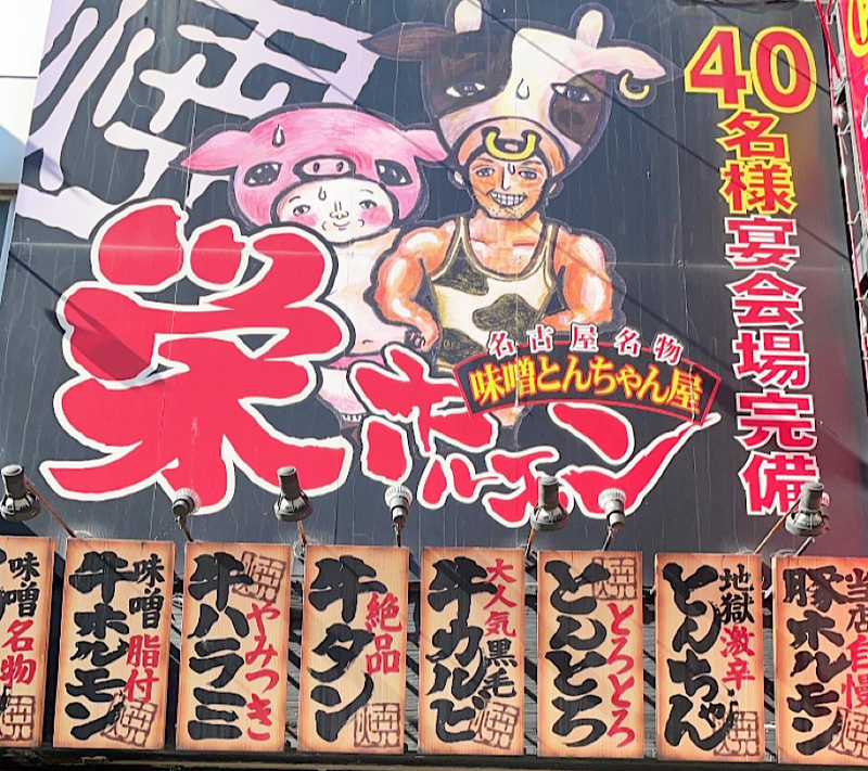 焼肉　栄ホルモン　名古屋名物味噌とんちゃん屋のアルバイト・バイト求人情報-03