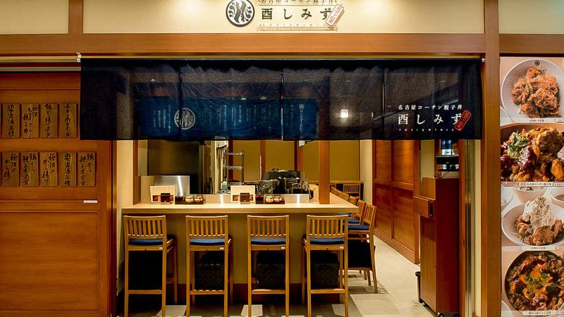 名古屋コーチン親子丼 酉しみずの求人・転職情報