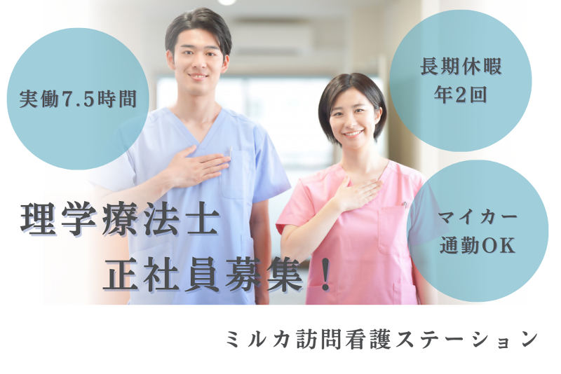 株式会社モノリス ミルカ訪問看護ステーションの求人・転職情報