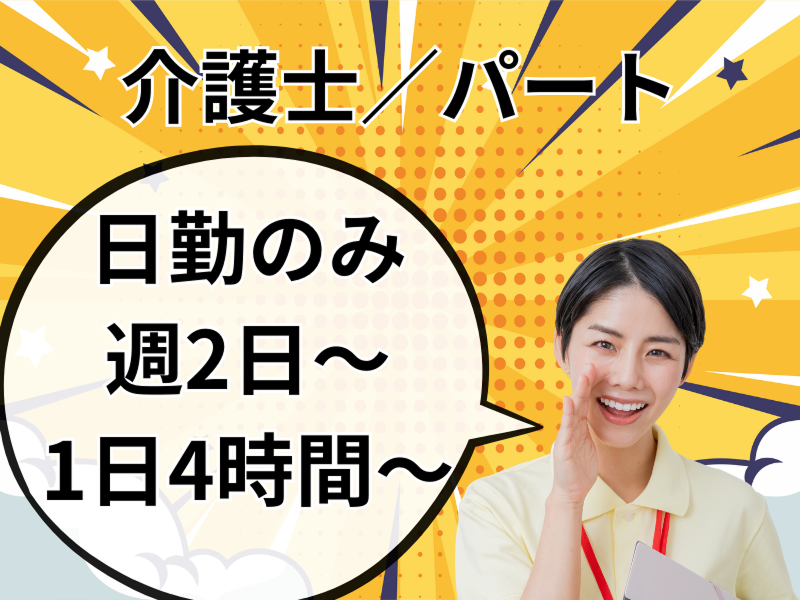 社会福祉法人八健会のアルバイト・バイト求人情報-12
