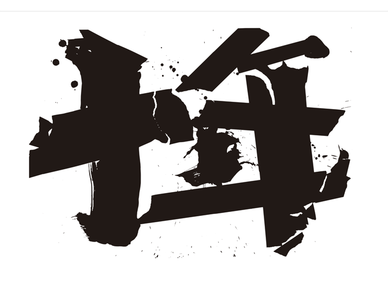 株式会社十年の求人・転職情報