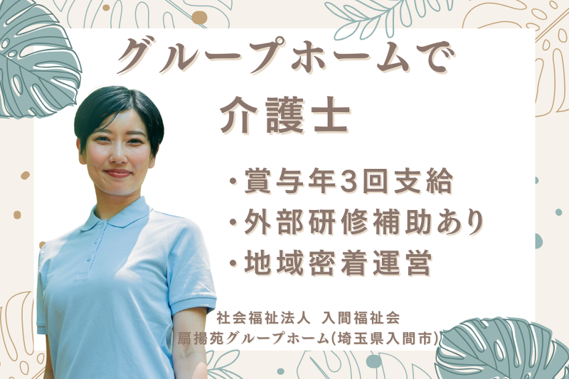 社会福祉法人入間福祉会 扇揚苑グループホームの求人・転職情報