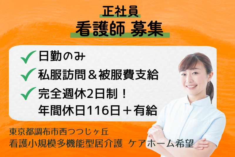 株式会社つつじヶ丘在宅総合センター　ケアホーム希望のアルバイト・バイト求人情報-01
