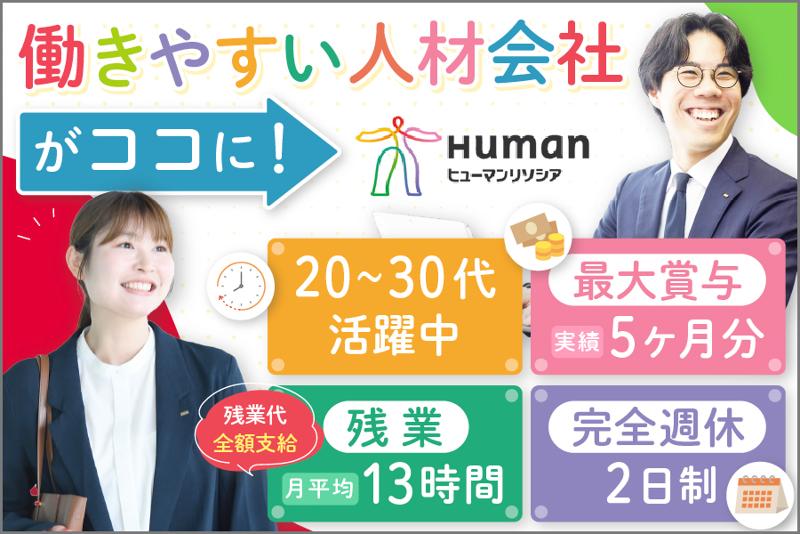 ヒューマンリソシア株式会社の求人・転職情報