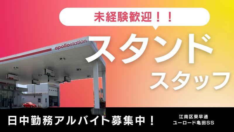 株式会社ハヤマ ユーロード亀田SSのアルバイト・バイト求人情報-07