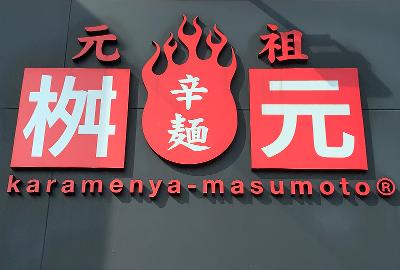 ラーメンの求人 福岡県 豊前市 Indeed インディード