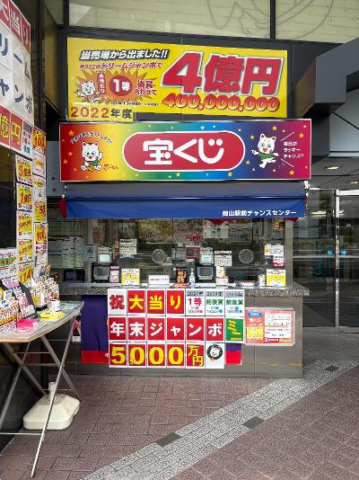 宝くじ販売の求人 - 岡山県 岡山市 | Indeed (インディード)